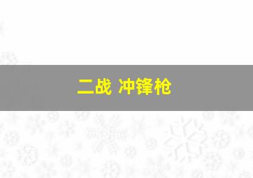 二战 冲锋枪